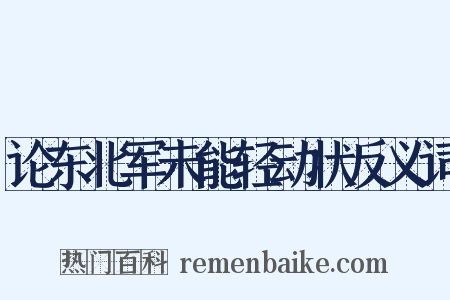 论东北军未能轻动状反义词是什么意思的图片